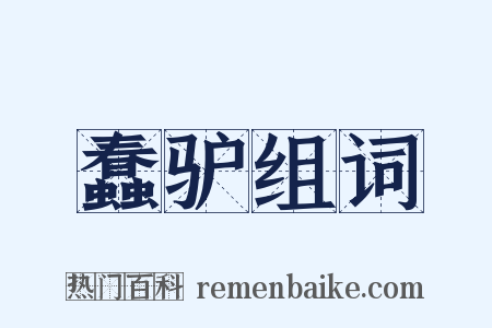 蠢驴组词是什么意思的图片